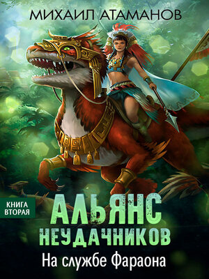 cover image of Альянс неудачников. На службе Фараона